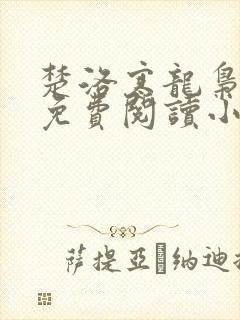 楚洛寒龙枭小说免费阅读小说全文免费阅读