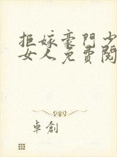 拒嫁豪门少帝的女人免费阅读