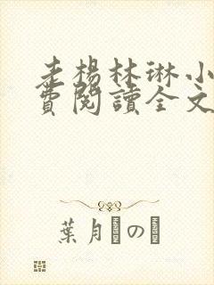老杨林琳小说免费阅读全文 老杨林琳小说免费阅读全文