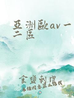 亚洲欧av一区二区