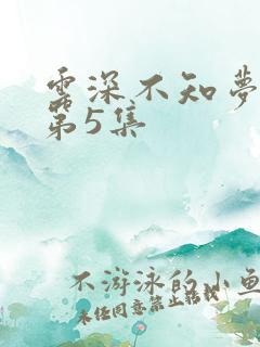 云深不知梦动漫第5集