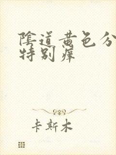 阴道黄色分泌物特别痒
