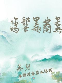 你那里也是触手吗笔趣阁无弹窗最新