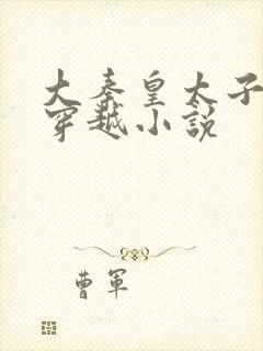 大秦皇太子李辰穿越小说
