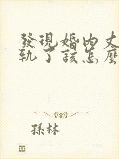 发现婚内丈夫出轨了该怎么挽回