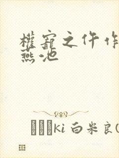 权宠之仵作医妃燕池 权宠之仵作医妃燕池