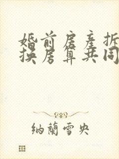 婚前房产拆迁后换房算共同财产吗
