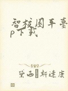 智校园平台app下载