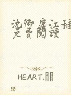 沈卿尘江稚小说免费阅读