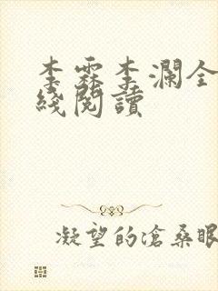 李霖李澜全文在线阅读