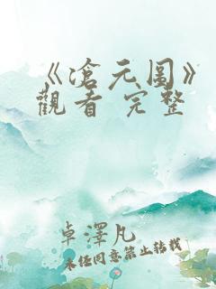 《沧元图》免费观看 完整