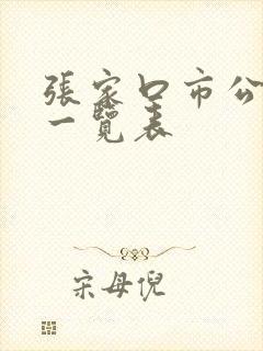 张家口市公交车一览表