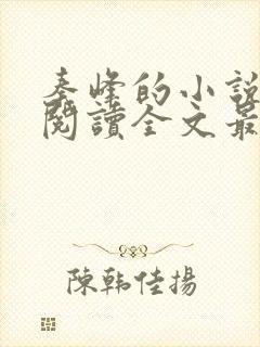 秦峰的小说免费阅读全文最新章节