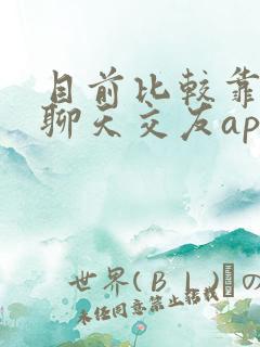 目前比较靠谱的聊天交友app