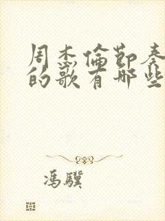 周杰伦节奏感强的歌有哪些