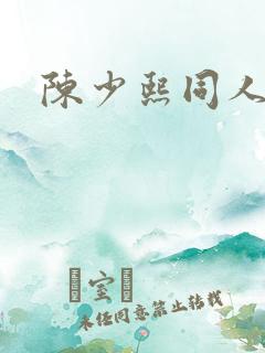 陈少熙同人文
