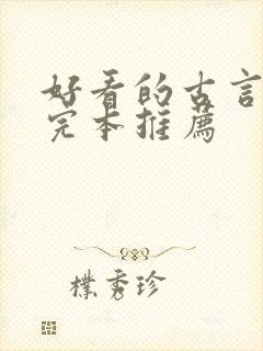 好看的古言小说完本推荐