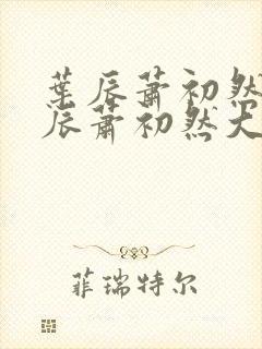 叶辰萧初然 叶辰萧初然大结局看完 叶辰萧初然 叶辰萧初然大结局看完