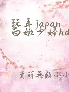 玩弄japan白嫩少妇hd