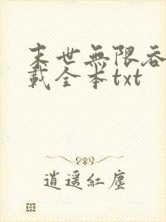 末世无限吞噬下载全本txt