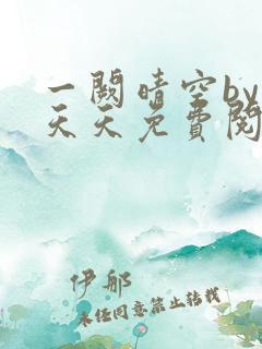 一阙晴空by莫天天免费阅读笔趣阁无弹窗
