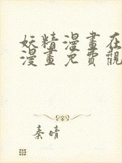 妖精漫画在线看漫画免费观看下拉
