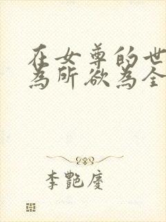 在女尊的世界我为所欲为全文免费阅读