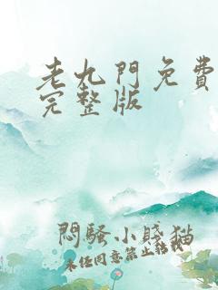 老九门免费阅读完整版