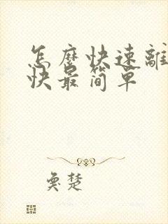 怎么快速离婚最快最简单
