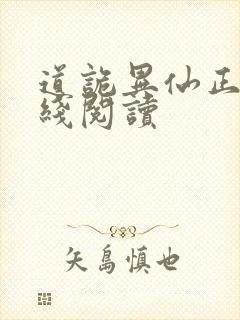 道诡异仙正版在线阅读