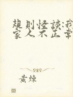 规则怪谈:我的家人不正常怎么样