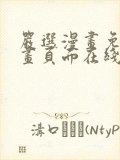 严选漫画免费漫画页面在线看漫画免