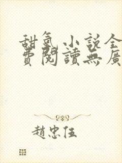 甜氧小说全文免费阅读无广告