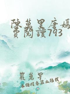 陈万里唐嫣然免费阅读793