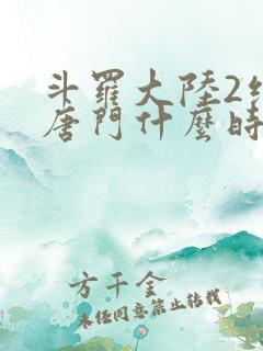 斗罗大陆2绝世唐门什么时候完结 斗罗大陆2绝世唐门什么时候完结