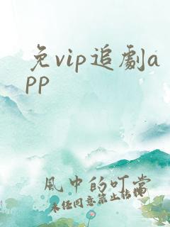 免vip追剧app 免vip追剧app