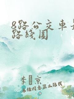 8路公交车最新路线图