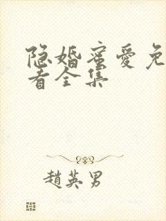 隐婚蜜爱免费观看全集