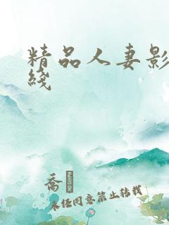 精品人妻影视在线