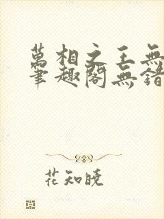 万相之王无弹窗笔趣阁无错最新 万相之王无弹窗笔趣阁无错最新