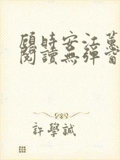顾时安江蕙全文阅读无弹窗笔趣阁 顾时安江蕙全文阅读无弹窗笔趣阁