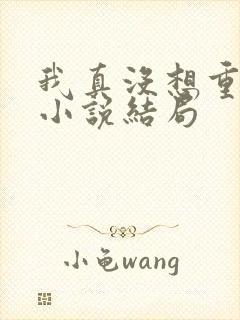 我真没想重生啊小说结局
