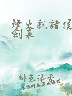 烽火戏诸侯写的剑来