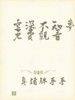 云深不知梦6集免费观看