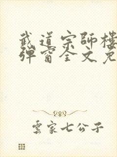 武道宗师楼成无弹窗全文免费阅读