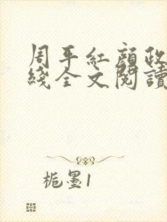 周平红颜政道在线全文阅读