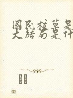 国民校草是女生大结局是什么