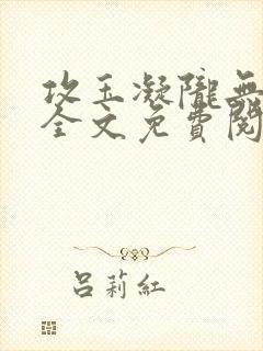 攻玉凝陇无弹窗全文免费阅读 攻玉凝陇无弹窗全文免费阅读