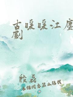 古暖暖江尘御短剧