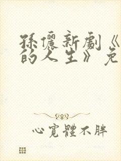 孙俪新剧《蛮好的人生》免费观看